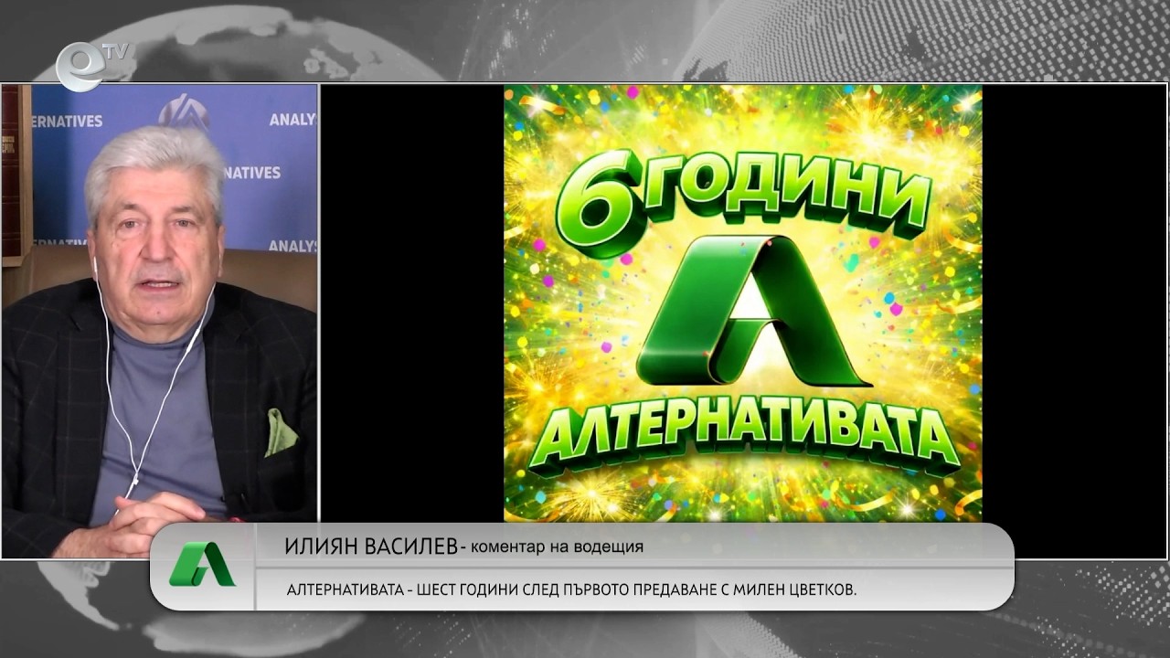 АЛТЕРНАТИВАТА С ИЛИЯН ВАСИЛЕВ| 30.03.2026