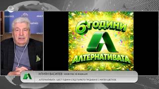 АЛТЕРНАТИВАТА С ИЛИЯН ВАСИЛЕВ| 30.03.2026