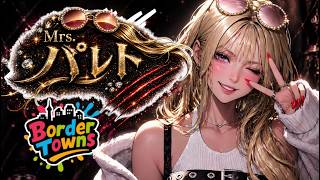 【 #BorderTowns season2 /#gta 】新しいジャンプを知れてご機嫌だわ✨【Mrs.パレト婦人/#Vtuber 】