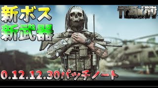 【タルコフ】ワイプ前必見！新武器･新ボス等日本語訳パッチノートで見ていこう!!【EFT】