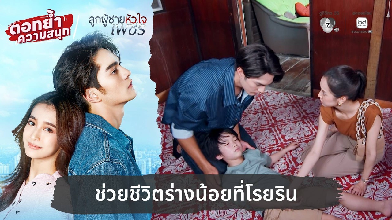 ช่วยชีวิตร่างน้อยที่โรยริน | ตอกย้ำความสนุก ลูกผู?