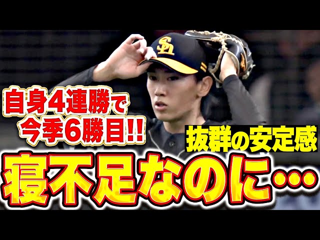 【寝不足なのに…】大津亮介『5回2安打1失点と抜群の安定感…自身4連勝＆今季6勝目！』