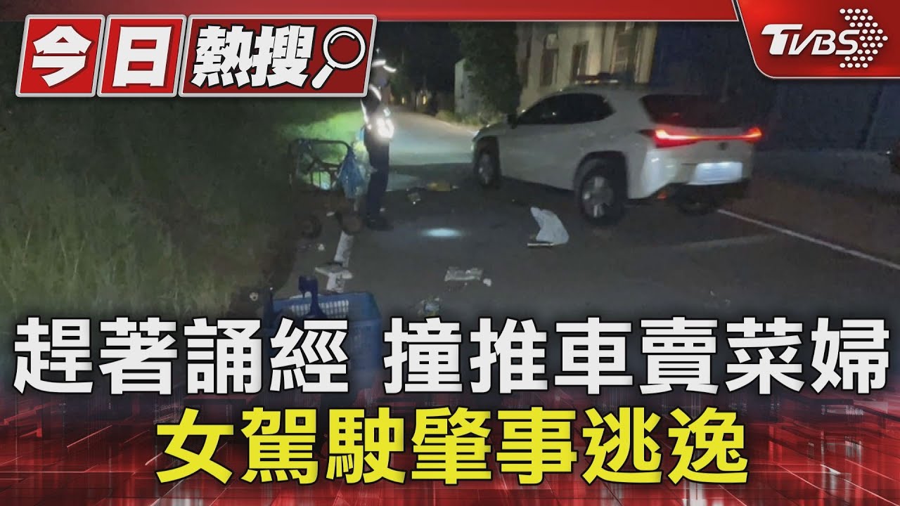 趕著誦經撞推車賣菜婦　女駕駛肇事逃逸