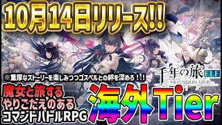 【#千旅】 #1 リリース間近！海外Tier解説！【#千年の旅】【#せんたび】【#千年の旅エルフ】