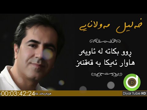 Xalil Mawlanayi - Ay Maro Maro - with Lyrics - HD | خەلیل مەولانایی - ئای مەڕۆ مەڕۆ