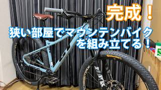 マウンテンバイク組みます！GT ZASKAR LT EXPERT 最終回