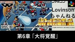 #6【イカ実況】SFC バトルドッジボール【烏賊伝説】第6話 ｢大将覚醒｣
