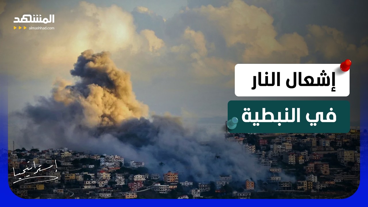 من مرتفعات 'علي الطاهر' إلى عمق النبطية .. ماذا قصفت إسرائيل في لبنان؟ - استرات?