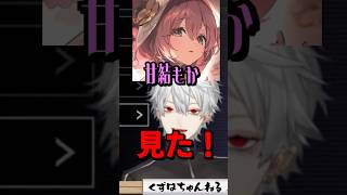 ぶいすぽの新人に驚く葛葉 #shorts #葛葉 #甘結もか #にじさんじ #ぶいすぽ