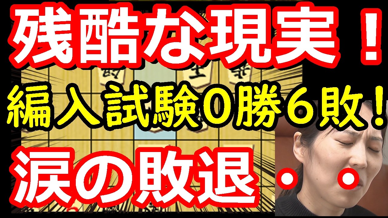 編入試験決着！残酷な現実が襲いかかりました・・・　福間香奈女流五冠 vs 生垣寛人四段　棋士編入試験　第3局　【棋譜解説】