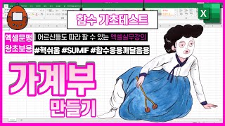 함수IF와 SUM으로 쉽게 만드는 엑셀가계부 [기초부터 차례대로 배우는 유튜브엑셀강의]