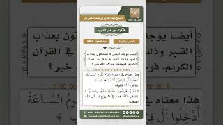 صورة 4469 -  حكم من ينكر عذاب القبر - نور على الدرب