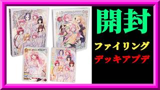 【ユニアリ】本命のToLOVEるの9ポケットバインダーセット×3を開封してファイリングしたりデッキアプデをするぞ！枠 ＠20260826【ユニオンアリーナ】