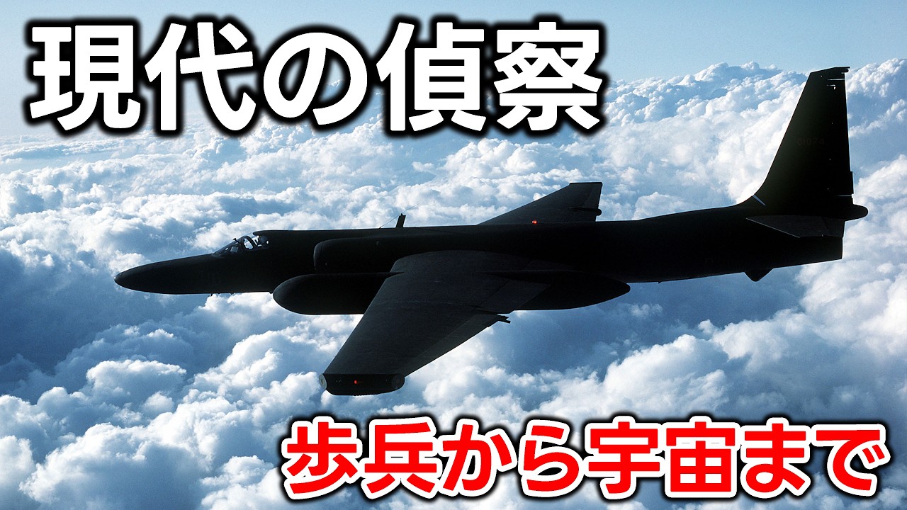 現代の偵察とは？【日本軍事情報】