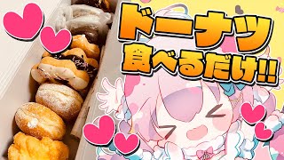【雑談】ドーナツ食べるだけ！！！！！！！！【だてんちゆあ】