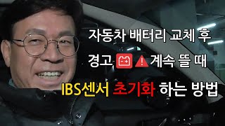 자동차 배터리 교체후 꼭 해야하는 이것 IBS센서 초기화 방법 #배터리교체​ #IBS센서초기화​ #배터리점검표시제거​