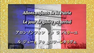 【フランス語で歌ってみた】フランス国歌≪La Marseillaise≫『ラ・マルセイエーズ』 カタカナ付き歌詞