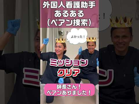 外国人看護助手あるある(ペアン紛失？) #shorts #ナース #病院