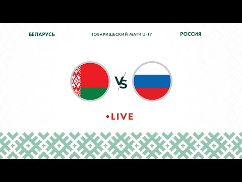LIVE | Беларусь U-17 — Россия U-17