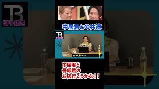 テレビの中居君と本当の中居君は違う!?【Number_I】【岸優太】【TOBE】【三宅健】【平野紫耀】【神宮寺勇太】【北山宏光】【滝沢秀明】【IMP.】 〜切り抜き〜 #Shorts