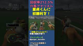 ドウテイ君に初勝利をプレゼントしたい【チャンピオンジョッキーSPがフルストライド発売に合わせてセール中？】 #shorts