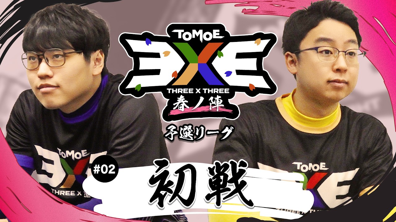 【特別公開】TOMOE 3x3 春ノ陣 予選リーグ第1試合【QuizKnock schole】