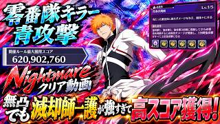 【ブレソル】滅却師一護が無凸でもぶっ壊れ！零番隊キラー青攻撃 Nightmare高スコア編成紹介！【BLEACH Brave Souls】
