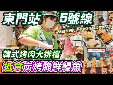呢間韓式烤肉大排檔真係令港人瘋狂！生猛活鰻魚現撈現劏，本家鰻爐·泥爐烤肉，泥爐炭烤到外皮脆卜卜、肉質鮮甜爆汁，仲有和牛富士山、厚切牛舌等超多選擇，飯點時間勁熱鬧，羅湖口岸10分鐘就到北上食好嘢一定要試