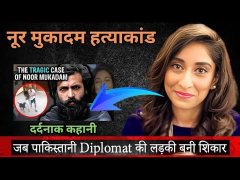Noor Mukadam Case | जब पाकिस्तानी Diplomat की बेटी बनी शिकार