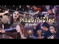 ว่าฉันยังไม่มีใคร บีบี คัพเค้ก Cover Version