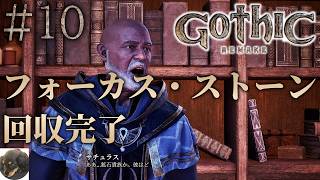 #10【XBOXSX】Gothic 1 Remake 初見実況【今までにないRPG!?『Gothic 1』原作を忠実にフルリメイク】