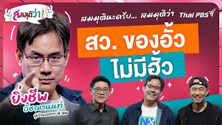 สว. ของอั้วไม่มีฮั้ว | สมมุติว่า | 26 ก.ค. 69
