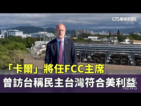 「卡爾」將任FCC主席　曾訪台稱「民主台灣符合美利益」