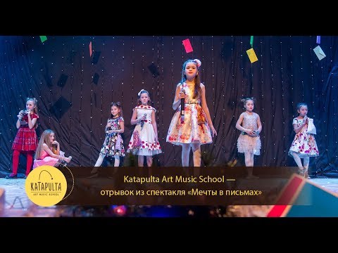 Katapulta Art Music School - отрывок из музыкального спектакля «Мечты в письмах»