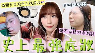 誠實豆沙包🍞史上最強防水底妝?淋水依然保持完整妝容?狂沖水實測防水程度💦定妝噴霧有驚喜!! | Dora 🕊