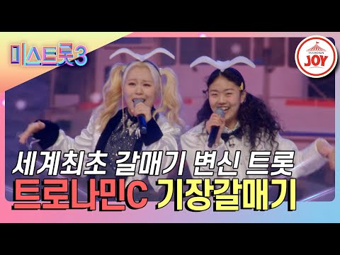 [미스트롯3]무대에 갈매기 출몰! 성대모사까지 완벽한 트로나민C의 ’기장갈매기’(240208 방송)