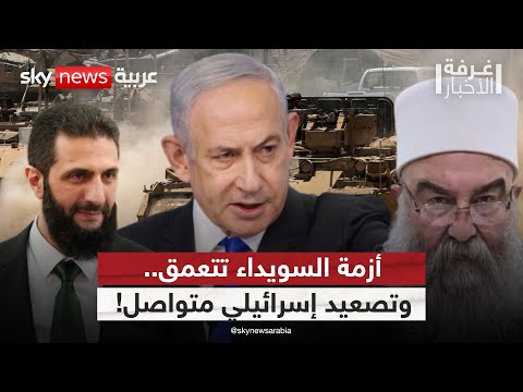فيديو | هل تتحول رسائل دروز سوريا إلى تحدٍ علني؟ وماذا عن دور إسرائيل؟ | #غرفة_الأخبار