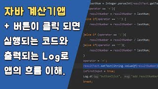 자바 계산기앱 연산자 버튼 및 CE, BS 버튼 제어하기  [자바 안드로이드 계산기 앱 - 변수, 조건문, 메소드  #6-2]