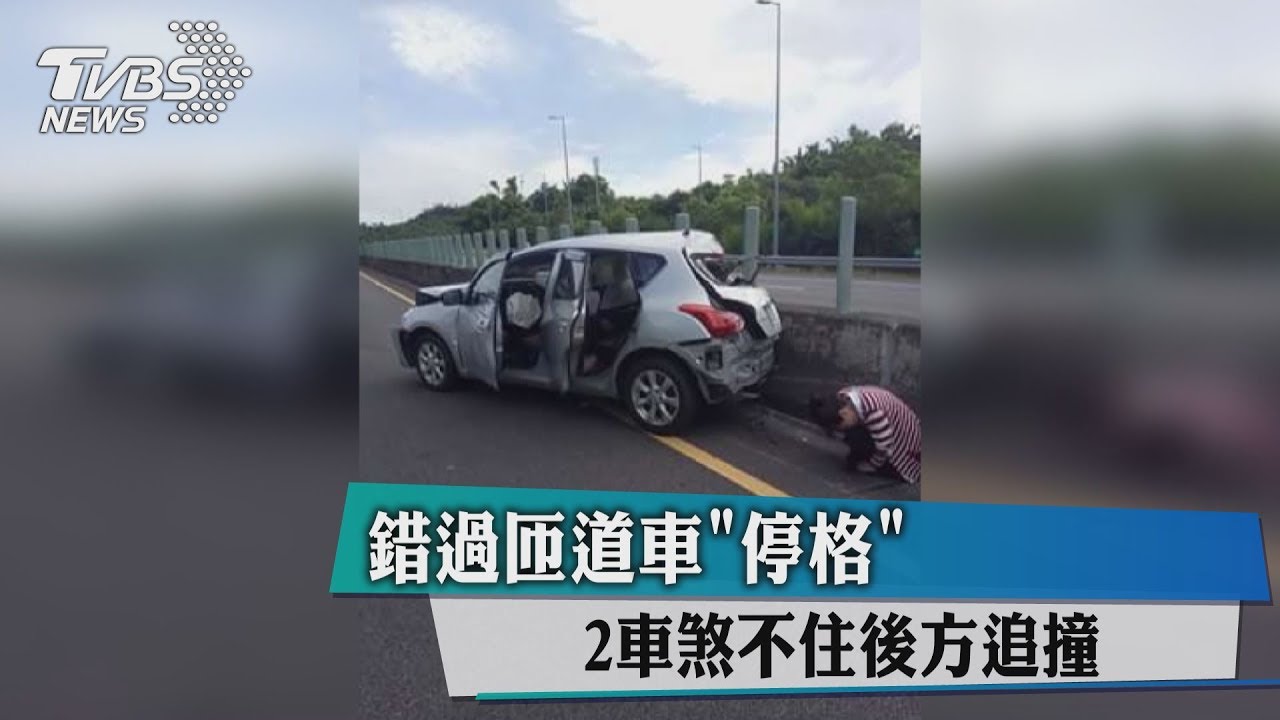 錯過匝道車「停格」 2車煞不住後方追撞