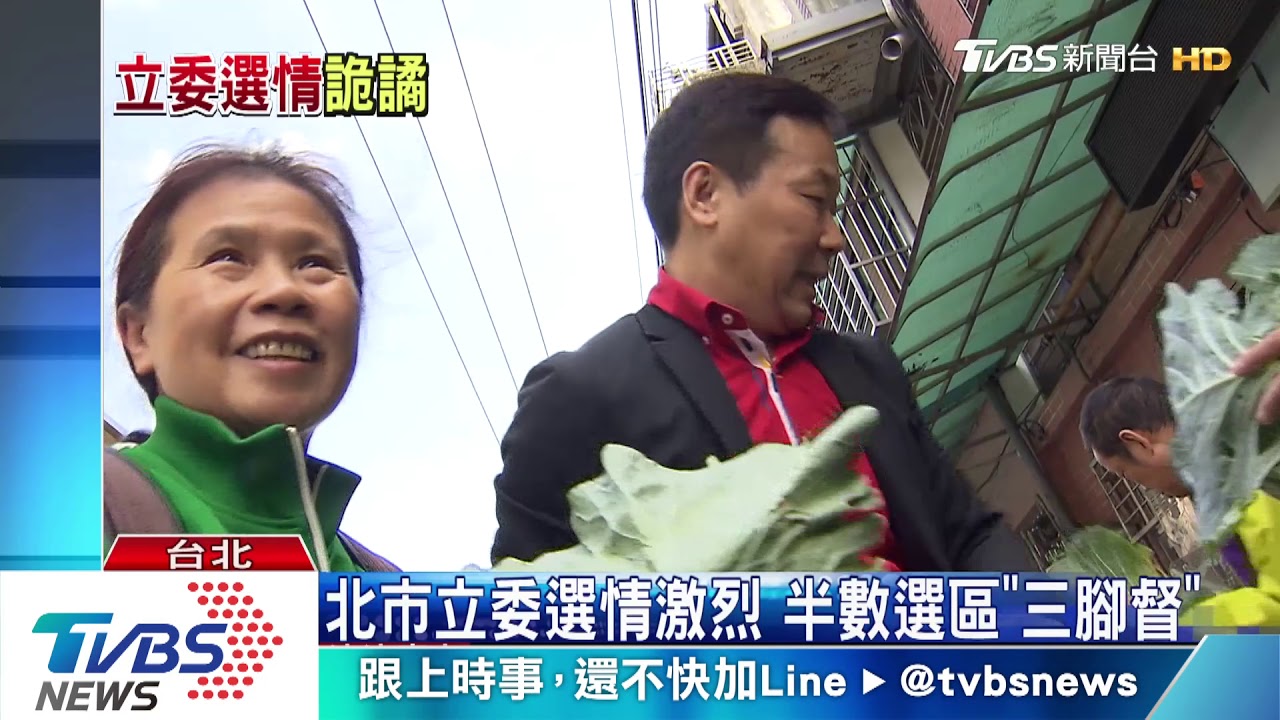 北市立委選情激戰 半數選區「三腳督」