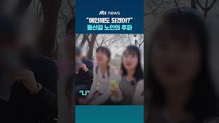 등산하던 30대 여성들에 70대 노인 애인해도 되겠어? #JTBC #Shorts