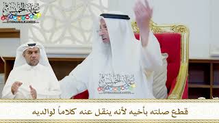 462 - قطع صلته بأخيه لأنه ينقل عنه كلاماً لوالديه - عثمان الخميس
