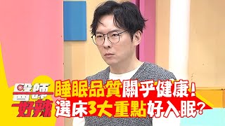 睡眠品質關乎健康！選床3大重點好入眠？【#醫師好辣】20251019 E1752 part4