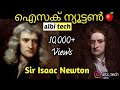 Isaac Newton | Malayalam | albi tech