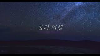 물의 여행 2023 (윤하 아님) cine 4K 픽프 picf