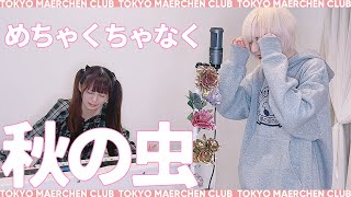 めちゃくちゃなく秋の虫