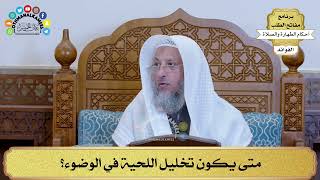 20 - متى يكون تخليل اللحية في الوضوء؟ - عثمان الخميس
