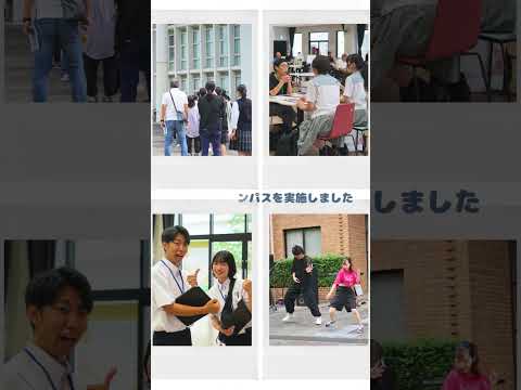 2024年9月21日（土）オープンキャンパスを開催しました！ #shorts