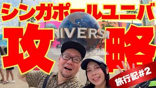 ユニバーサル・スタジオ・シンガポール（USS）初潜入！アラフォー夫婦がエクスプレスパスなし！課金なしで遊び尽くす【シンガポール旅行記#2】