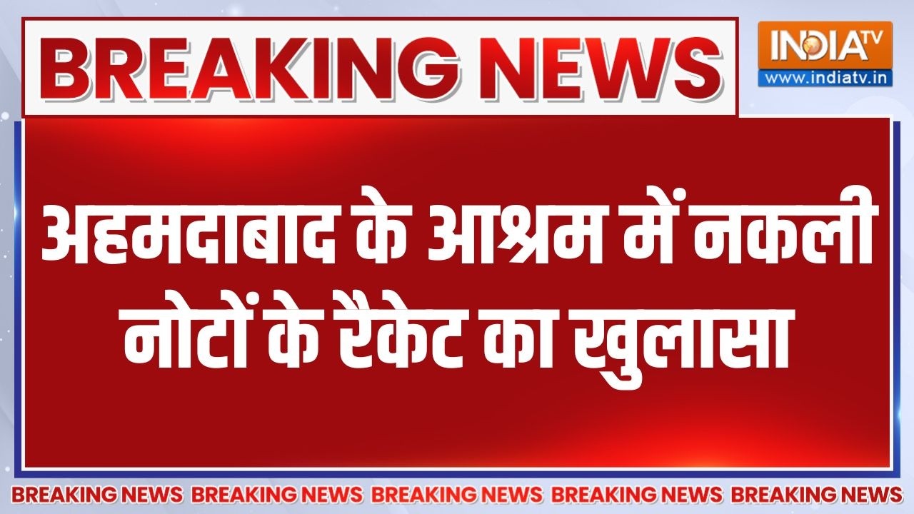 Ahmedabad Fake currency: अहमदाबाद में आश्रम में चल रहा था नकली नोटों ?